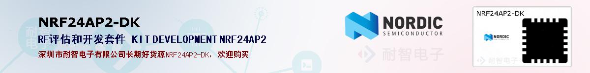 NRF24AP2-DK的报价和技术资料